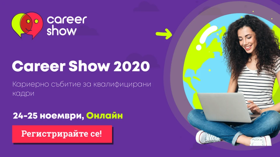 Започва Career Show 2020 – водещото кариерно изложение в България