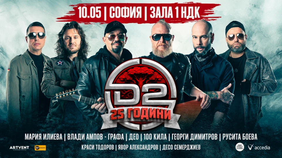 D2 със специални гости за големия концерт в зала 1 на НДК на 10 май