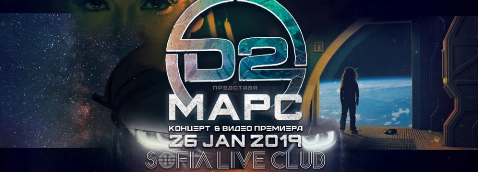 D2 с премиера на ново видео "Марс" и ексклузивен концерт на 26 януари