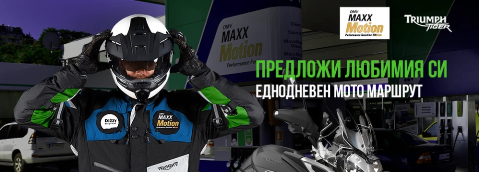Голямото мотоприключение на OMV и DizzyRiders.bg – MaxxMotion Free Rider, отново е тук!
