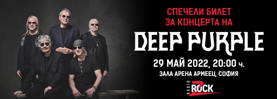 Спечели оригинална тениска или билет за концерта на Deep Purple в София!