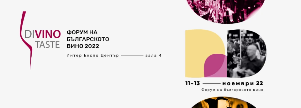 DiVino.Taste 2022 - Форум на българското вино