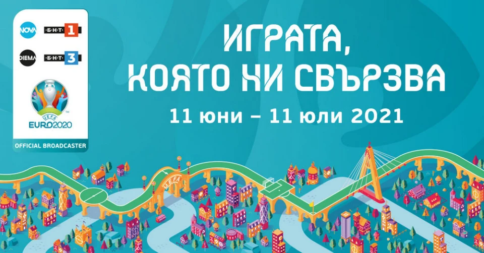 Ясно е разпределението на телевизионното излъчване на футболните мачове от UEFA EURO 2020™