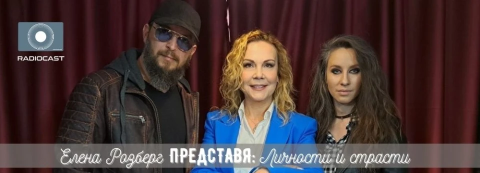 "Елена Розберг представя: личности и страсти" - Светлана Близнакова и Рали Велинов