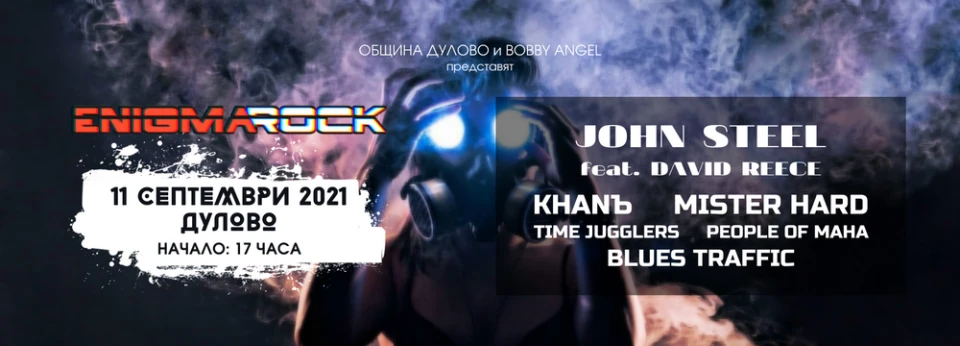 Ясна е програмата на фестивала Enigma Rock