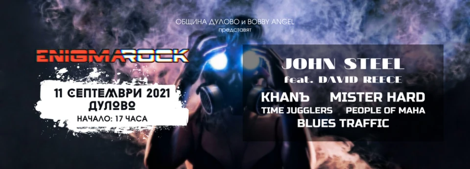 И Blues Тraffic ще забият на Enigma Rock