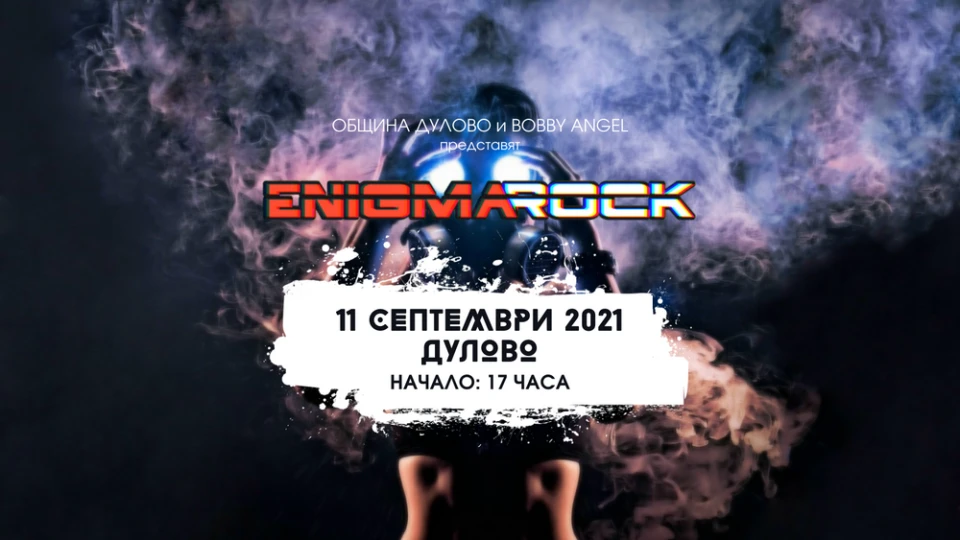 Enigma Rock се завръща през септември