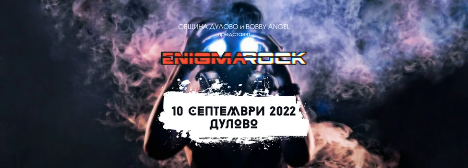Ясни са и последните две групи в афиша на фестивала Enigma Rock