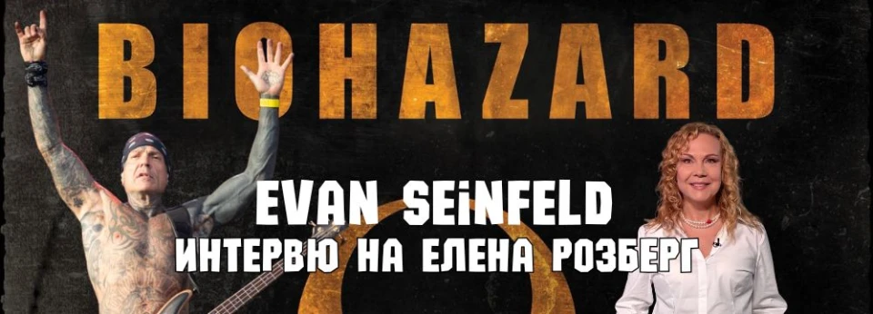 Евън Сайнфелд от Biohazard гостува в Radiocast