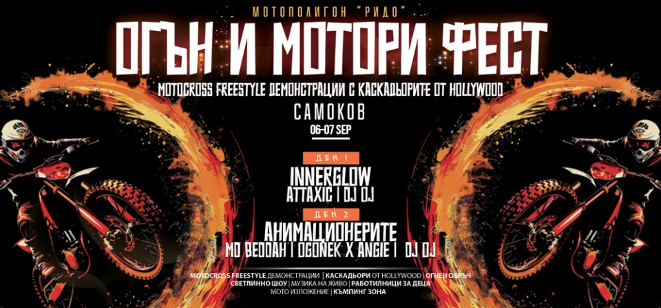 Анимационерите и Innerglow са хедлайнъри на Огън и Mотори Фест 2024