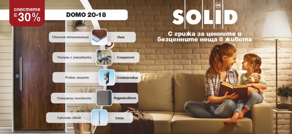 Солид 55 представя Врата на годината за къща DOMO 20-18!