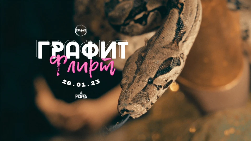 Графит пуснаха втория си сингъл - "Флирт"