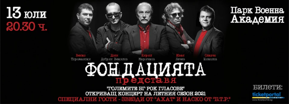 "Фондацията" със специален летен концерт в София през юли