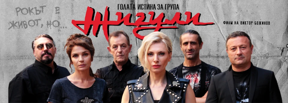 Георги Георгиев пред Z-Rock: Група "Жигули" на сцена с концерти на живо? Защо не!