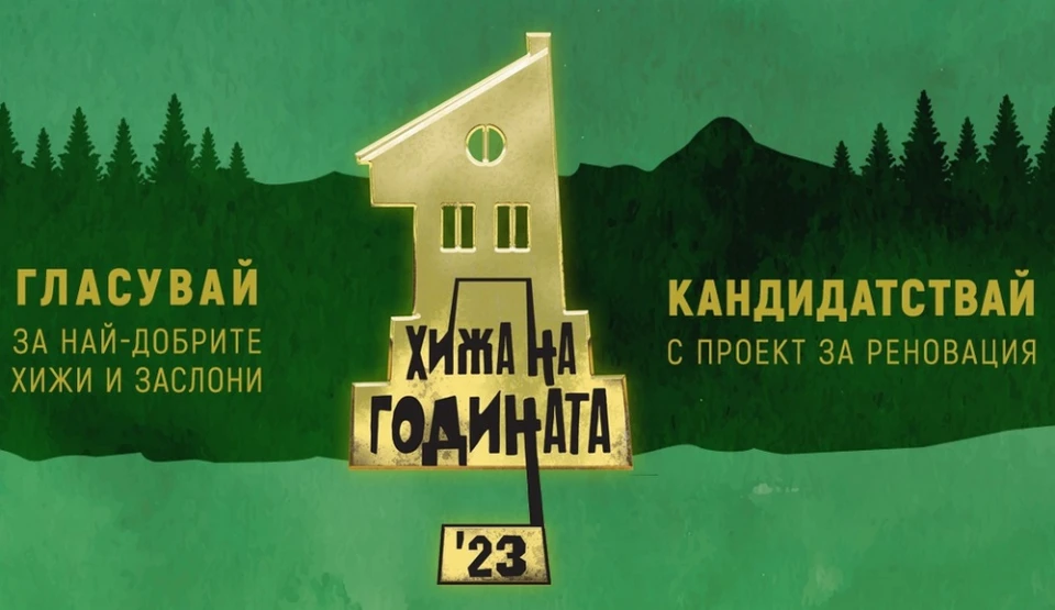 Стартира конкурсът “Хижа на годината” 2023