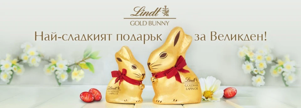 Златното зайче на Lindt - най-сладкият подарък за Великден!