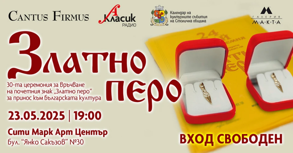 Завърши гласуването на публиката за отличието "Златно перо"