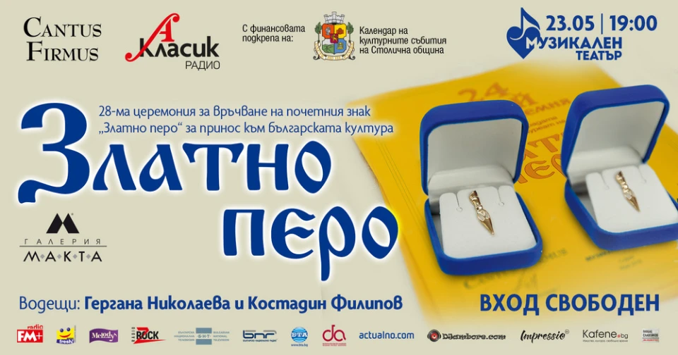 Изтъкнати български творци ще бъдат почетени със "Златно перо" за принос към българската култура