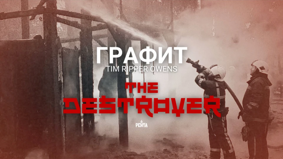 Графит и Тим "Ripper" Оуенс с обща песен