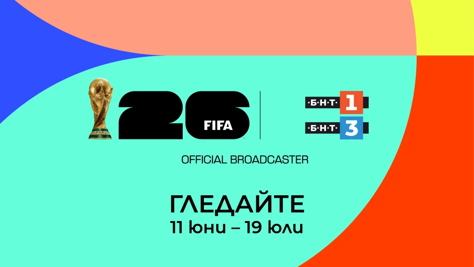 ФИФА световно първенство по футбол 2026 – от 11 юни само по БНТ