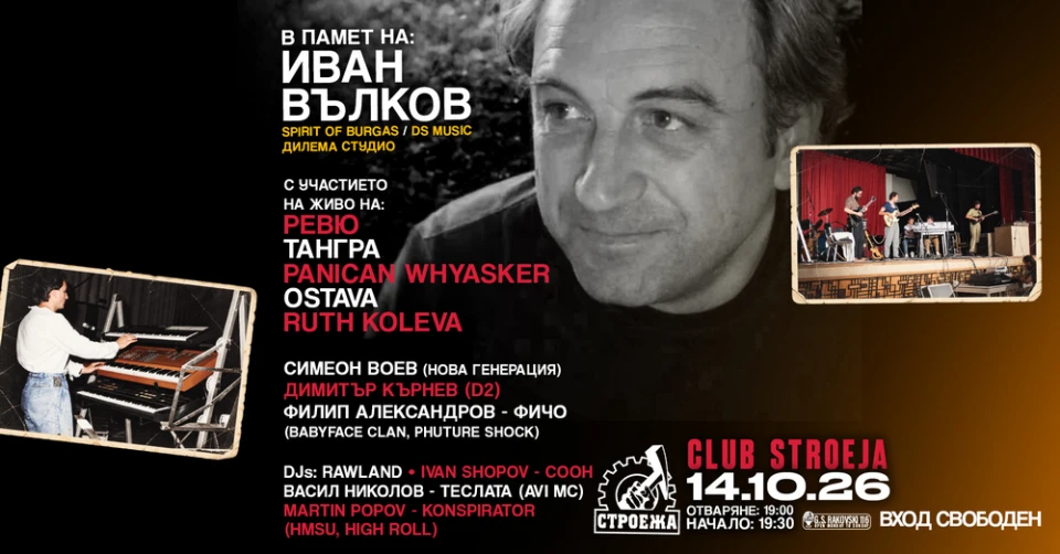 Мащабен концерт в "Строежа" в памет на Иван Вълков