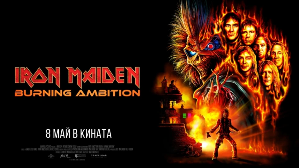 Историята на легендите оживява с "Iron Maiden: Burning Ambition" от 8 май само в кината