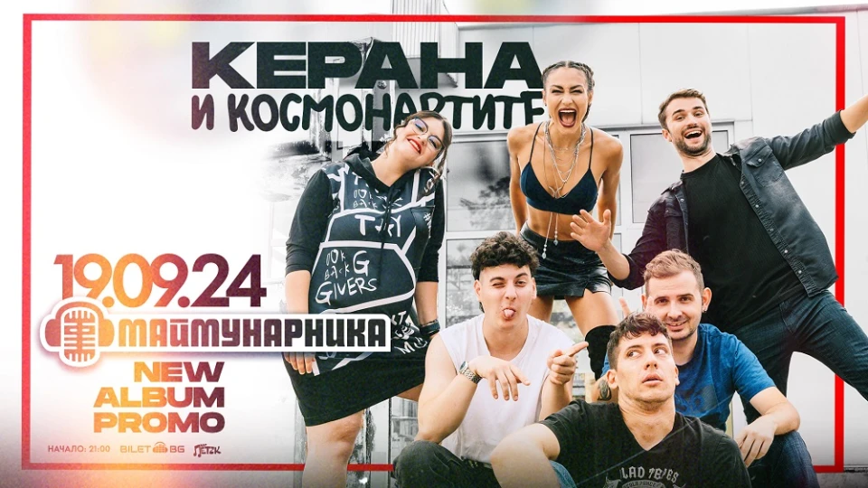 Керана и Космонавтите представят официално новия си албум "ОКТАНТ"