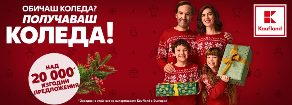 Обичаш Коледа? Получаваш Коледа с празничната игра на Kaufland и Z-Rock!