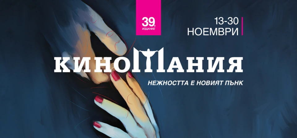 "Киномания" 2025 започва с "Made in EU" на Стефан Командарев и продължава с ексклузивни световни заглавия