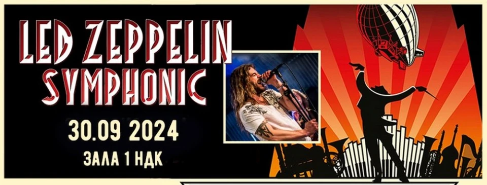 Концертът Led Zeppelin Symphonic с нова дата през септември