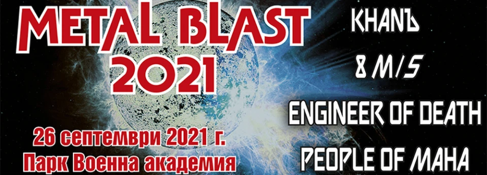 Metal Blast се завръща и тази година