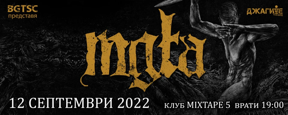 Mgła с концерт у нас наесен