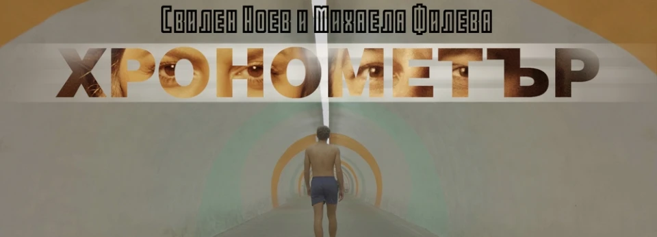 Свилен Ноев и Михаела Филева с общ проект - "Хронометър"