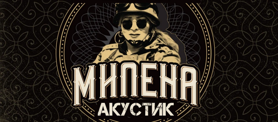 Чуйте Милена Акустик за пръв път на живо в Joy Station