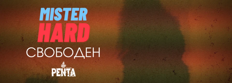 Излезе сингълът на Mister Hard с Теодосий Спасов
