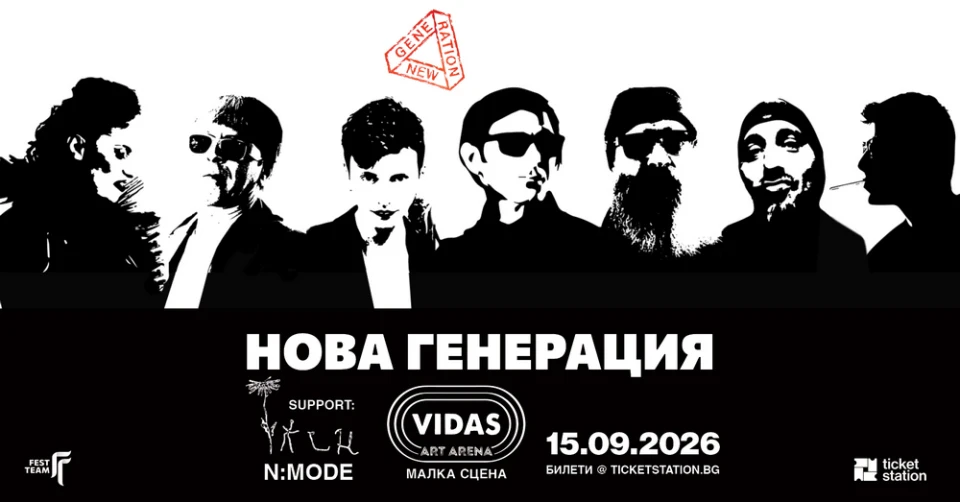 Нова Генерация с концерт във Vidas Art Arena през септември