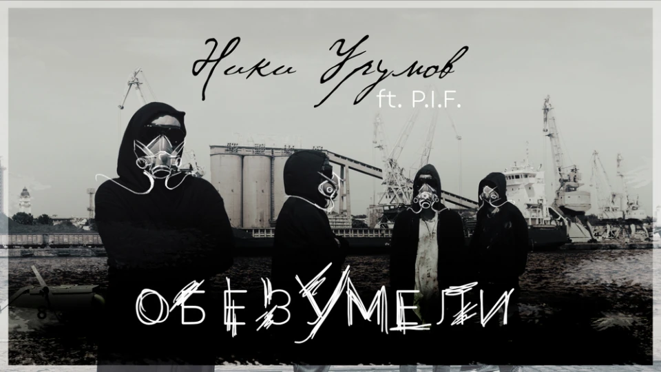 Ники Урумов и P.I.F. записват парчето "Обезумели" по музика на Димо Стоянов