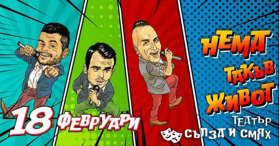 "Нема к‘во" с представление в театър "Сълза и смях"