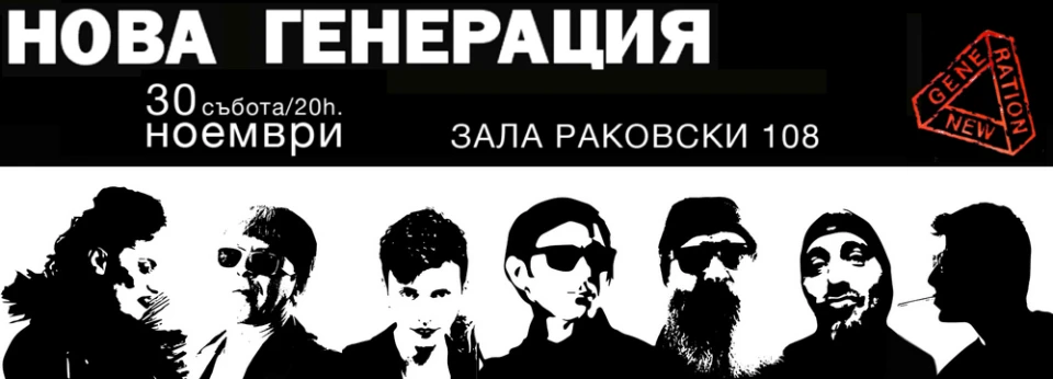 Нова Генерация със самостоятелен бутиков концерт в края на ноември