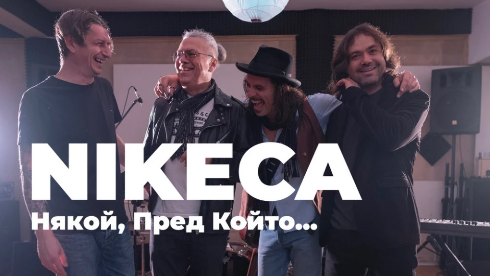 "Някой, Пред Който…" е песен-послание към трима, близки на сърцето на Nikèca
