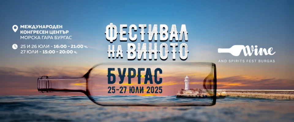 Wine & Spirits Fest Burgas 2025: над 70 изби и 400 марки ще омаят Южното Черноморие