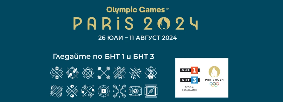 Гледайте Олимпийски игри Париж 2024 от 26 юли до 11 август по БНТ 1 и БНТ 3