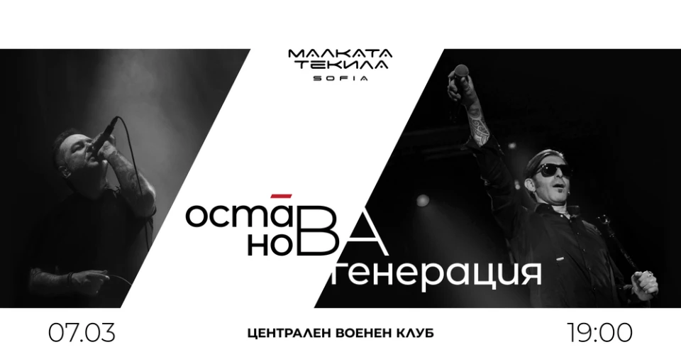 Нова Генерация и Остава на една сцена във Военния клуб