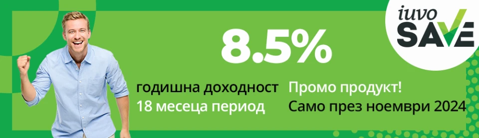 Облегни се удобно и остави парите ти да работят вместо теб - назначи ги в iuvoSAVE!