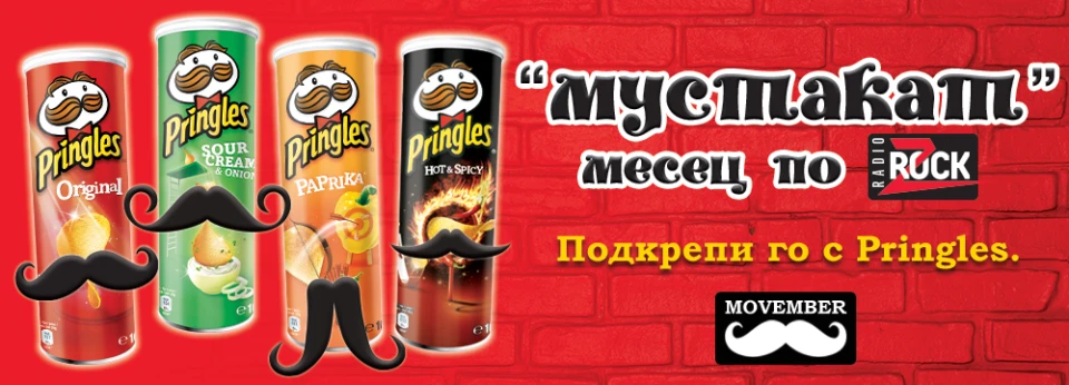 "Мустакат" месец по Z-Rock с подкрепата на Pringles