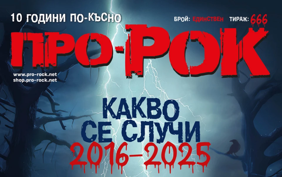 "Про-Рок" се завръща със специален брой!