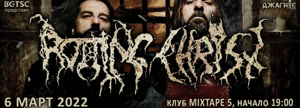 Концертът на Rotting Christ се мести през март!