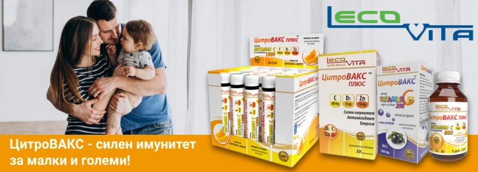LecoVita ЦитроВАКС Плюс – за висок имунитет и защита на организма