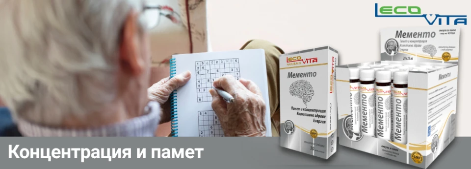 LecoVita МЕМЕНТО – най-бързият начин да върнете естествената сила на мозъка си!