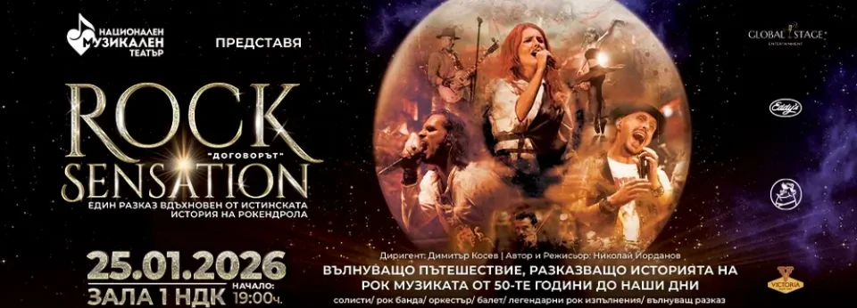 "Rock Sensation – Договорът" за първи път в България